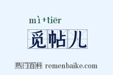 觅帖儿是什么意思的图片
